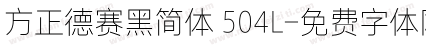 方正德赛黑简体 504L字体转换